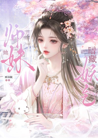 《師嚼她暗藏妖氣》