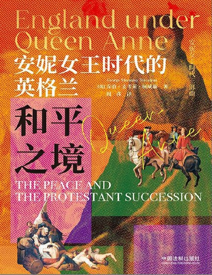 《安妮女王時代的英格蘭:和平之境(出版書)》