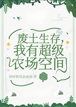 廢土生存，我有超級農場空間