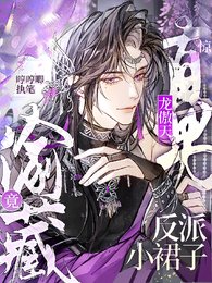 《驚!直男龍傲天竟偷藏反派小矽子/漂亮反派,你真的不是萬人嫌!》
