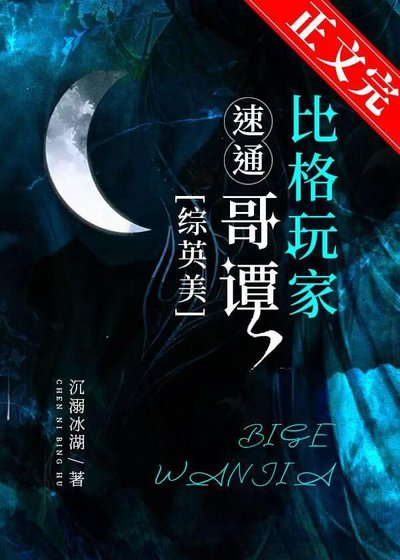 （綜英美同人）[綜英美]比格玩家速通哥譚