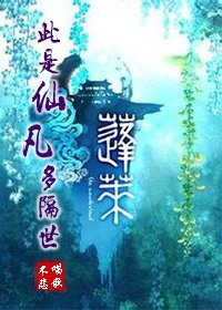 （BL/逍遥游同人）[逍遥游]此是仙凡多隔世