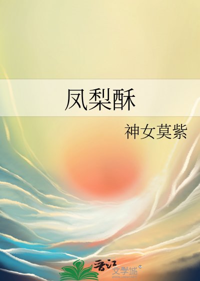 《鳳梨酥》