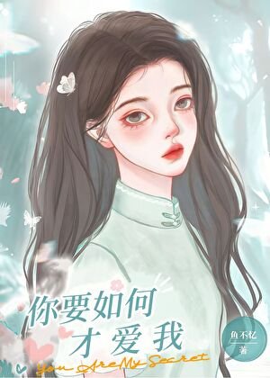 《你要如何才愛我》