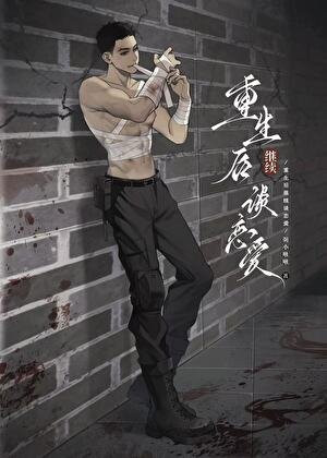 《重生後繼續談戀愛》