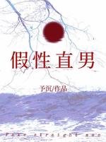 《假性直男》