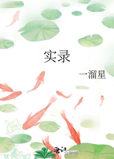 《實錄》