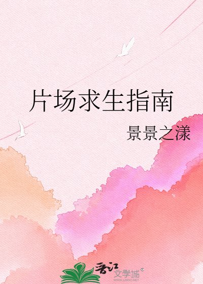 《片场求生指南》