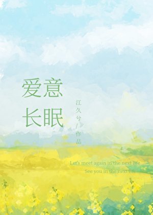 《爱意长眠》