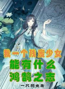 《我一個殘廢少女能有什麼鴻鵠之志》