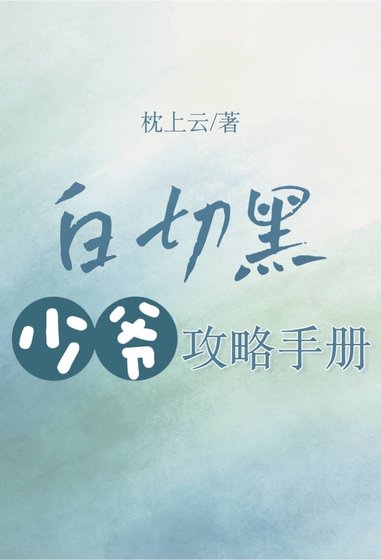 白切黑少爷攻略手册