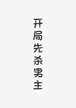 《开局先杀男主(快穿)》
