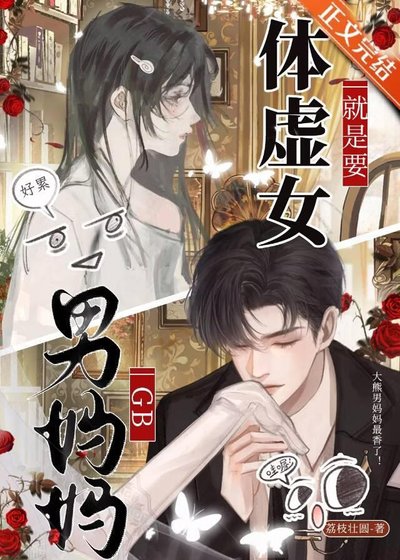 《体虚女就是要男妈妈!GB》