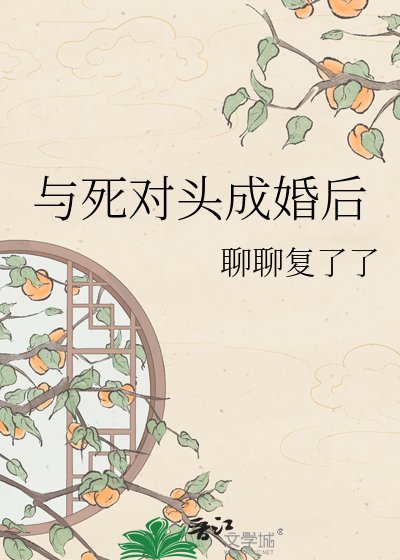 《與死對頭成婚後》