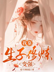 《我靠生子修煉相強》