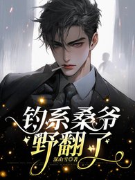 《钓系桑爷步翻了/敢拒婚?撩疯了再说》