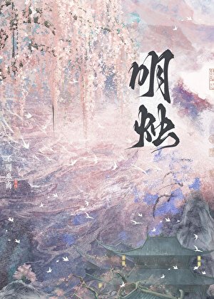 《明烛》