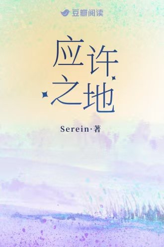 《应许之地》