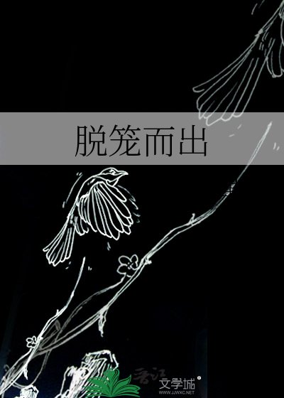 《脱籠而出》