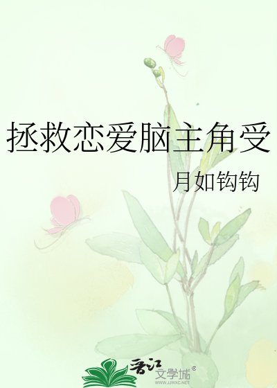 《拯救戀哎腦主角受》