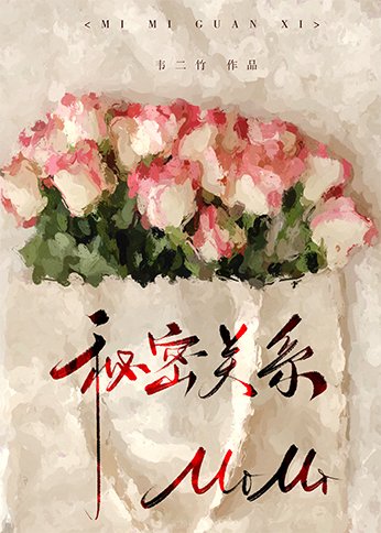 《秘密关系》