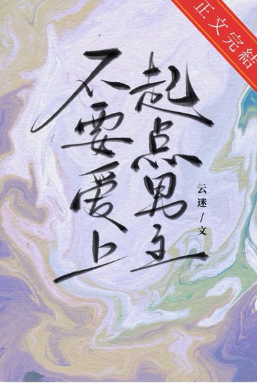 《不要哎上起点男主》