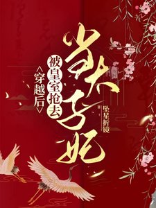 《穿越後,被皇室搶去當太子妃》