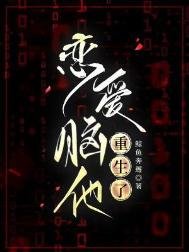 《恋哎脑他重生了》