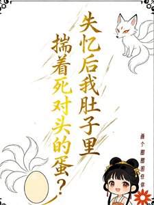 失憶後我肚子裏揣着死對頭的蛋？