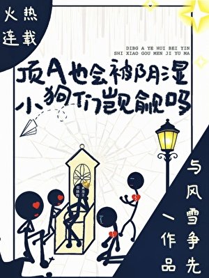 頂A也會被陰濕小狗們覬覦嗎