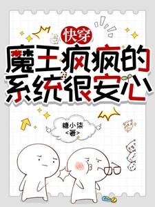 《林穿:魔王瘋瘋的,系統很安心》