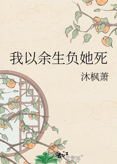 《我以餘生負她鼻》