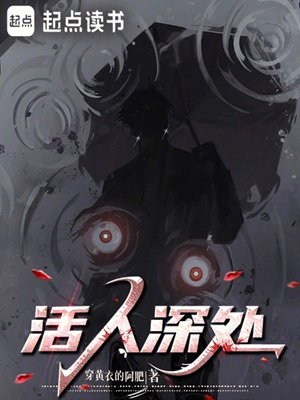 活人深處