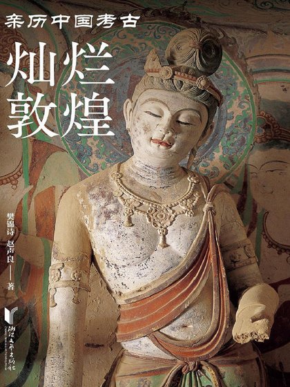 燦爛敦煌（出版書）