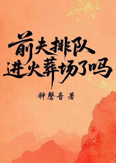 《夫君排队蝴火葬场了吗》