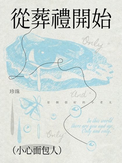 从葬礼开始