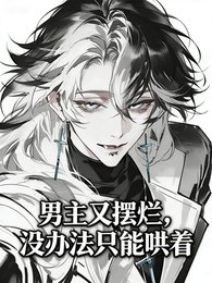 《男主又擺爛,沒辦法只能哄着》