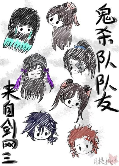 《鬼殺隊隊友來自劍網三》