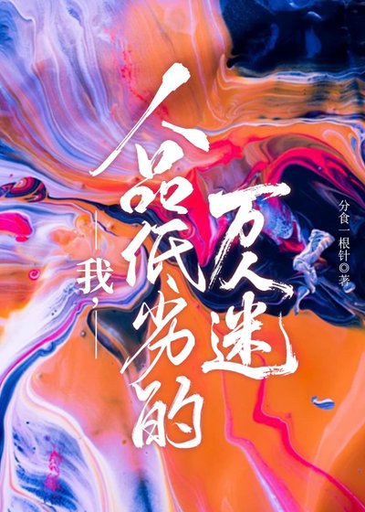 我，人品低劣的萬人迷