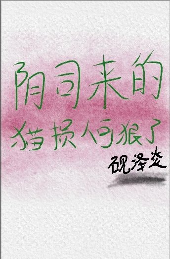 《阴司来的猫损人可狠了》
