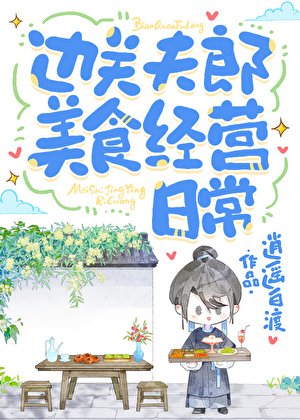 边关夫郎美食经营日常