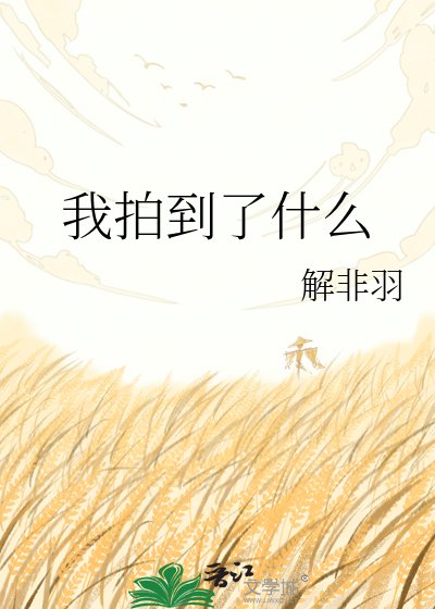 我拍到了什么