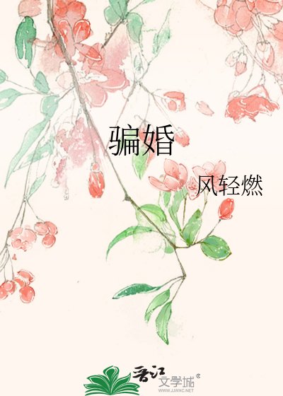 《騙婚》