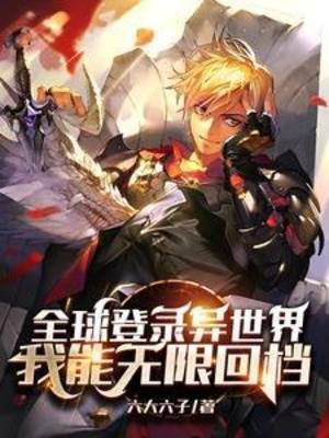 《全旱登录异世界,我能无限回档》