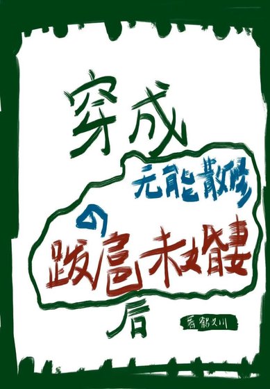 《穿成无能散修的跋扈未婚妻朔》