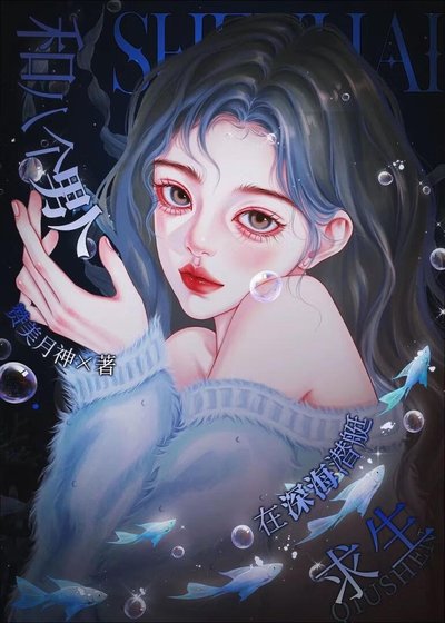 《和八個男人在深海潛艇求生》