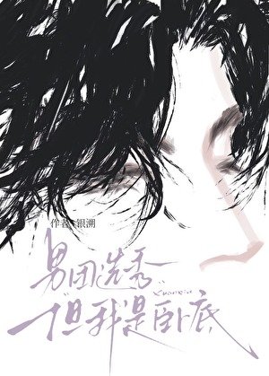 《男團選秀,但我是卧底》