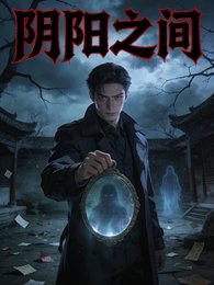 《陰陽之間》