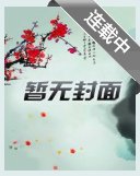 裴總別害怕，我只圖財不圖你的人