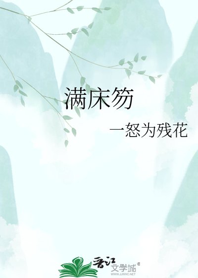 《瞒床笏》